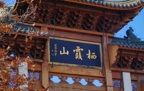 Montagne de Qixia : Montagne de Qixia : Traverser le 