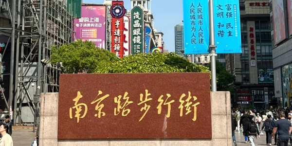 1740998781144.jpg Nanjing Road Pedestrian Street.jpg