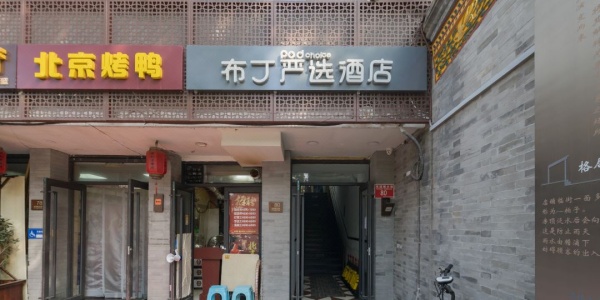 Pudding Hotel,cheap hotels in beijing china.jpg