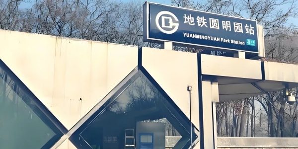 yuanmingyuan subway station, old summer place, beijing tour.jpg