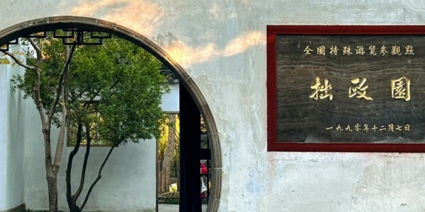 1741337615768.jpg The Humble Administrator's Garden,best places to go in china.jpg