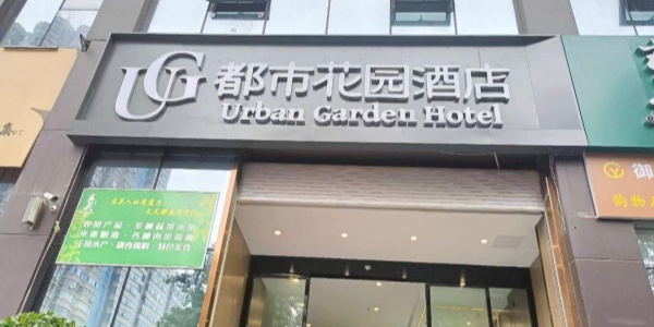 1741578980423.jpg Urban Garden Hotel ,cheap hotels in xi'an.jpg