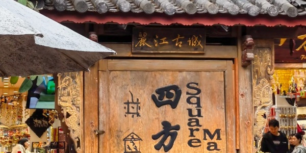 1741670562200.jpg Sifang Street,places to visit in china,the old town of lijiang.jpg