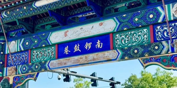 1742354899136.jpg Nanluoguxiang.jpg