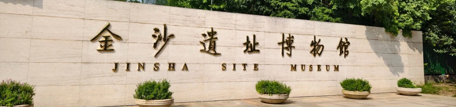 Musée du site Jinsha