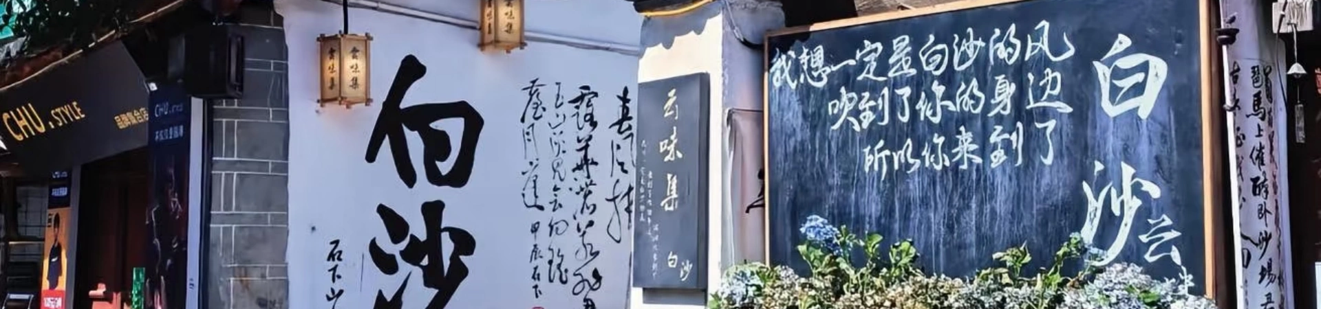 Ville ancienne de Baisha