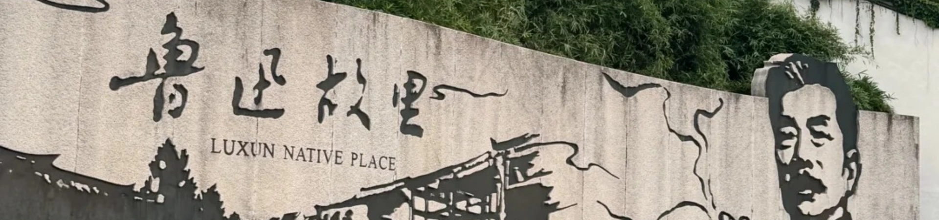 Lu Xun's Hometown