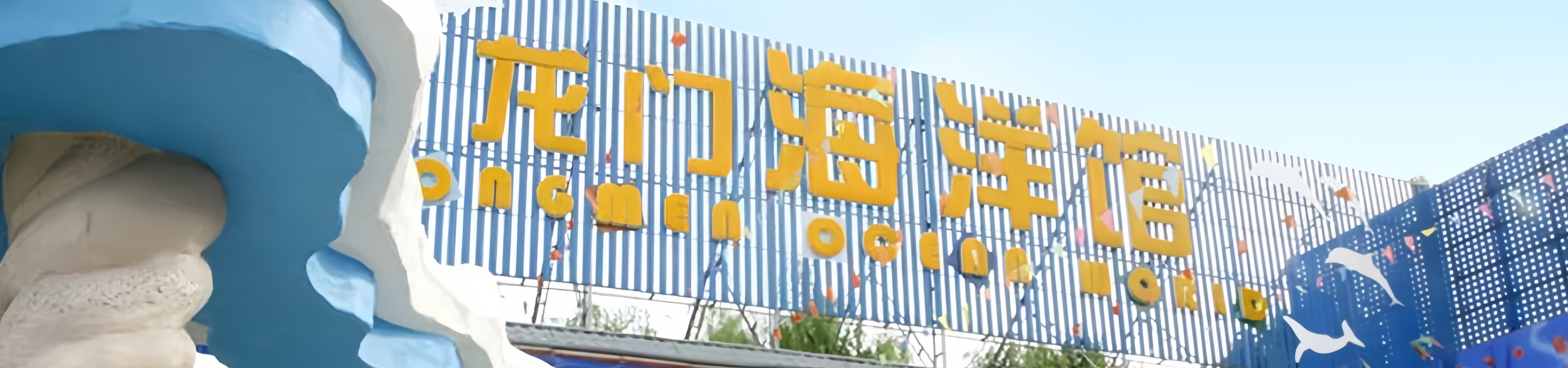 Aquarium des Longmen