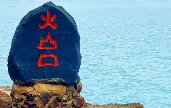 Volcanic Landform Geological Park